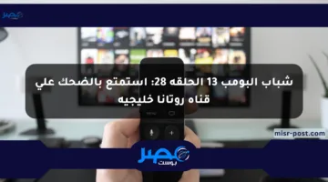 شباب البومب 13 الحلقة 28: استمتع بالضحك على قناة روتانا خليجية